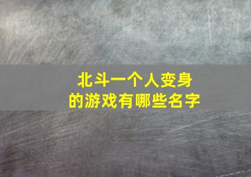 北斗一个人变身的游戏有哪些名字