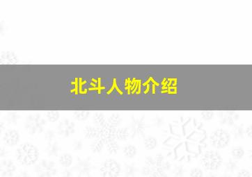 北斗人物介绍