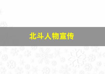 北斗人物宣传