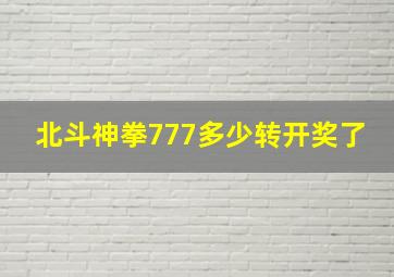 北斗神拳777多少转开奖了