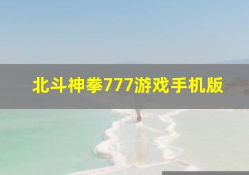 北斗神拳777游戏手机版