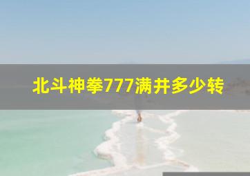 北斗神拳777满井多少转