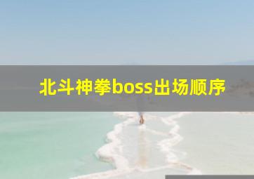 北斗神拳boss出场顺序