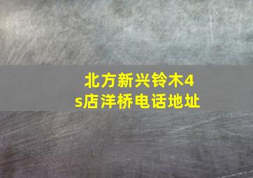 北方新兴铃木4s店洋桥电话地址