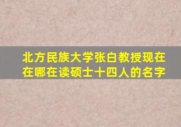 北方民族大学张白教授现在在哪在读硕士十四人的名字