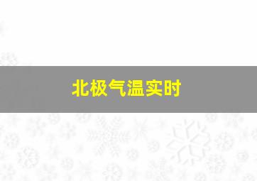 北极气温实时