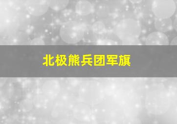 北极熊兵团军旗