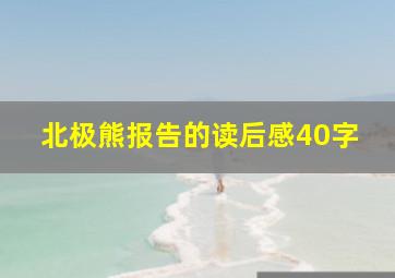 北极熊报告的读后感40字