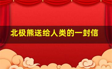 北极熊送给人类的一封信