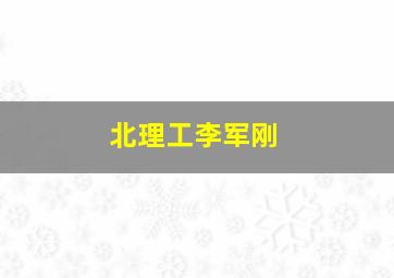 北理工李军刚