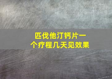 匹伐他汀钙片一个疗程几天见效果