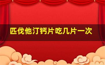 匹伐他汀钙片吃几片一次