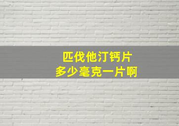 匹伐他汀钙片多少毫克一片啊