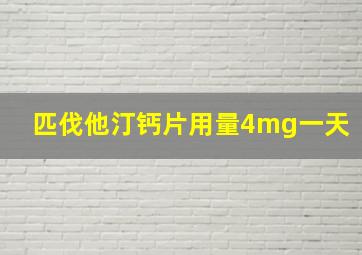 匹伐他汀钙片用量4mg一天