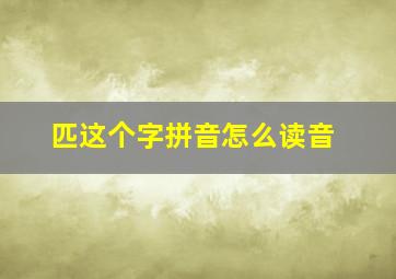 匹这个字拼音怎么读音