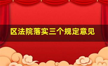 区法院落实三个规定意见