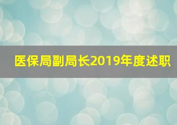 医保局副局长2019年度述职