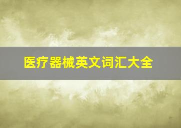 医疗器械英文词汇大全