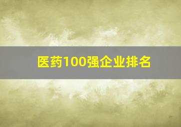 医药100强企业排名