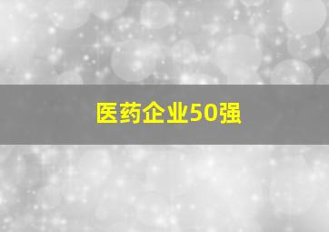 医药企业50强