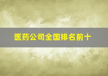 医药公司全国排名前十