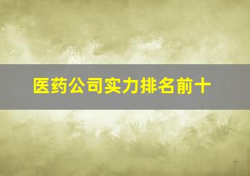 医药公司实力排名前十