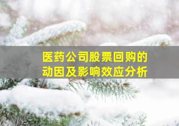 医药公司股票回购的动因及影响效应分析