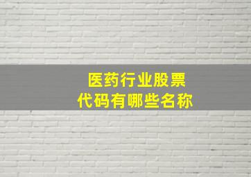 医药行业股票代码有哪些名称