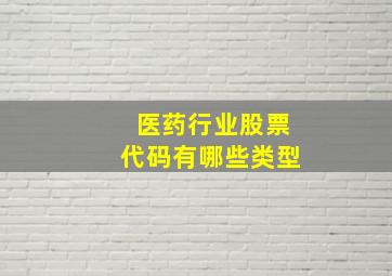 医药行业股票代码有哪些类型