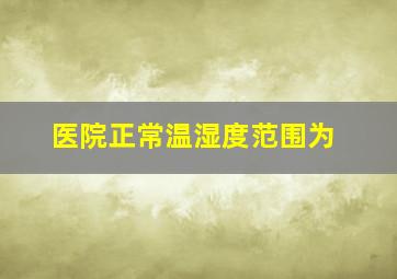 医院正常温湿度范围为