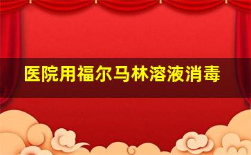 医院用福尔马林溶液消毒