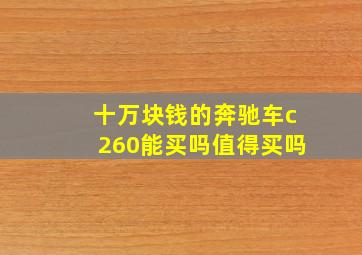 十万块钱的奔驰车c260能买吗值得买吗