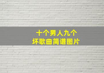 十个男人九个坏歌曲简谱图片