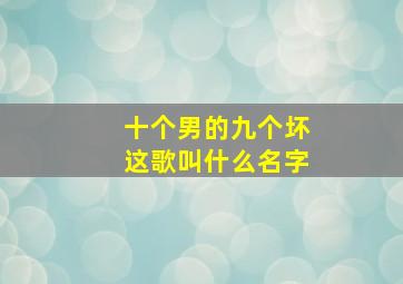 十个男的九个坏这歌叫什么名字