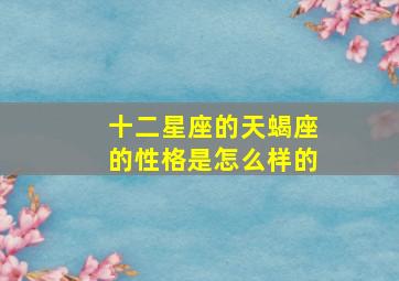 十二星座的天蝎座的性格是怎么样的