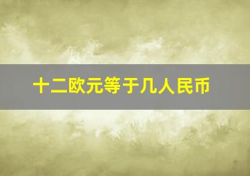 十二欧元等于几人民币