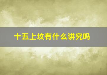 十五上坟有什么讲究吗