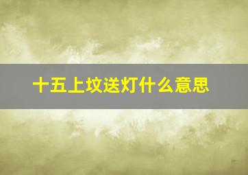 十五上坟送灯什么意思