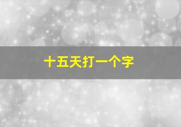 十五天打一个字