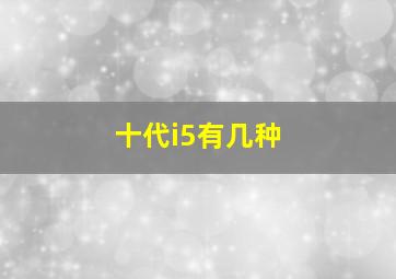 十代i5有几种