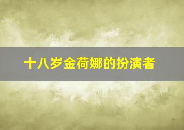 十八岁金荷娜的扮演者