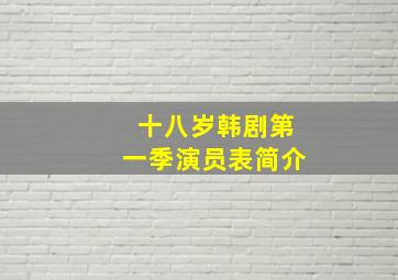 十八岁韩剧第一季演员表简介