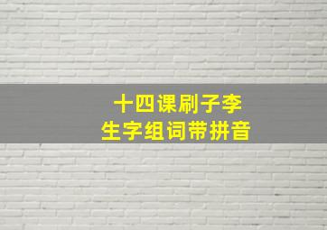 十四课刷子李生字组词带拼音