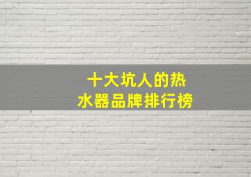 十大坑人的热水器品牌排行榜