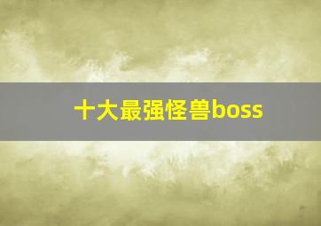 十大最强怪兽boss