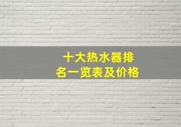 十大热水器排名一览表及价格