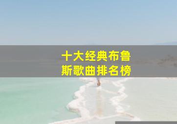 十大经典布鲁斯歌曲排名榜