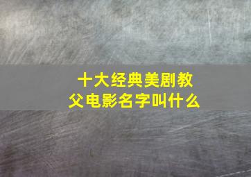 十大经典美剧教父电影名字叫什么