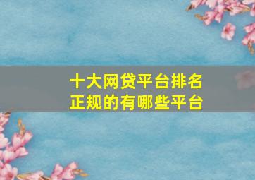 十大网贷平台排名正规的有哪些平台