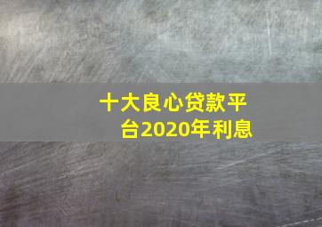 十大良心贷款平台2020年利息